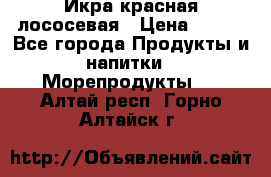 Икра красная лососевая › Цена ­ 185 - Все города Продукты и напитки » Морепродукты   . Алтай респ.,Горно-Алтайск г.